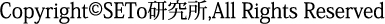 Copyright©SETo研究所,All Rights Reserved