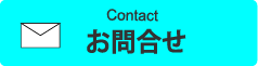 SETo研究所へのお問い合わせ