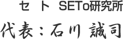 代表 石川誠司